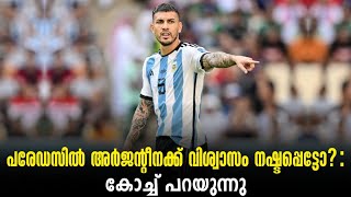 പരേഡസിൽ അർജന്റീനക്ക് വിശ്വാസം നഷ്ടപ്പെട്ടോ? : കോച്ച് പറയുന്നു | Poland vs Argentina | FIFA World Cup