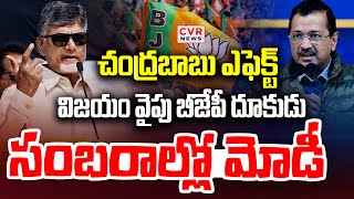 విజయం వైపు బీజేపీ దూకుడు.. సంబరాల్లో మోడీ | BJP, Aap Party | Delhi Result 2025 | CVR News