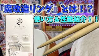 連打強化ができる魔改造リングの性能とは？？