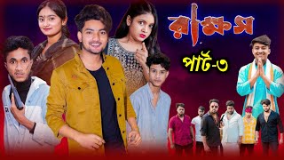 Rakkhos Part-3 | রাক্ষস পার্ট-৩ | New Bangla Natok | Agunk,Riti \u0026 Tuhina | Moner Moto Tv