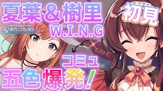 【シャニマス】初見！新人Pが夏葉ちゃん・樹里ちゃんのW.I.N.G優勝コミュ読み→五色爆発！合宿 クライマックス！を読むぞ～～！！【Vtuber/放クラ/アイドルマスター/シャイニーカラーズ】