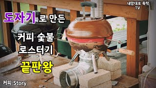 [커피] 도자기로 만든 커피 숯불 로스터기 끝판왕 : making a ceramic charcoal roaster of coffee bean