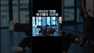 [RIIZE] 개구쟁이 찬영이