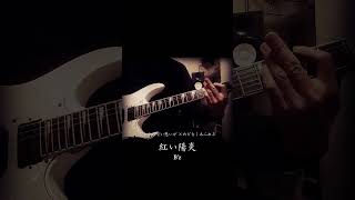 B'z - 紅い陽炎 - Guitar Cover