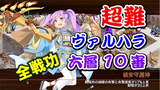 【城プロRE】ヴァルハラ 六層 10審 空蝉1回のみ ゆっくり解説 全戦功攻略 超難【ヘルの遊戯場】