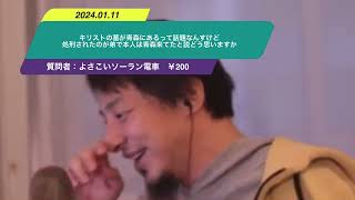 【ひろゆき】キリストの墓が青森にあるって話題なんすけど処刑されたのが弟で本人は青森来てたと説どう思いますかー　ひろゆき切り抜き　20240111