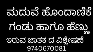 📞9740670081 ಮದುವೆ ಹೊಂದಾಣಿಕೆ ಗಂಡು ಹಾಗೂ ಹೆಣ್ಣು ಜಾತಕ ಗಳ ವಿಶ್ಲೇಷಣೆ