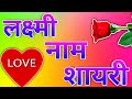 Lakshmi naam ki shayari🌹 Lakshmi name status🌹 Lakshmi name love status🌹 Lakshmi name love shayari