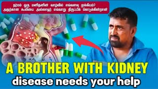 A brother with kidney disease needs your help |  தர்மத்திற்கு அல்லாஹ்வின் கூலி என்ன தெரியுமா | Help