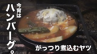 【キャンプ飯】焚き火で煮込みハンバーグ