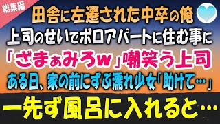 【感動する話】上司にミスを擦り付けられ田舎に左遷された中卒の俺。嘲笑う上司「ざまぁみろｗ」→ボロアパートに着くと、ずぶ濡れ少女が家の前に座り込んでいて…「助けてください…」【泣ける話】朗読　総集編