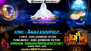 Amma Kadupulo Song | Latest Christian Devotional Song | New Songs | Christian Songs | God.66 tv |