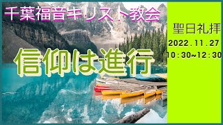 2022年11月27日聖日礼拝＝信仰は進行= 千葉福音キリスト教会