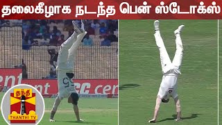 டெஸ்ட் போட்டியின் நடுவே தலைகீழாக நடந்த பென் ஸ்டோக்ஸ் | Ben Stokes | IND v ENG