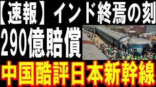 【大逆転】インドが中国を拒否し日本新幹線を採用！その圧倒的性能に衝撃…