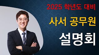 2025대비 사서 공무원 온라인 설명회