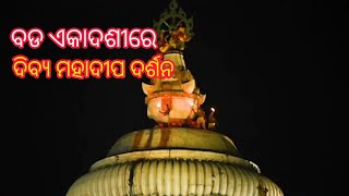 ଅପୂର୍ବ ମହାଦୀପ ଦର୍ଶନ || ହରି ଉତ୍ଥାପନ ବଡ ଏକାଦଶୀରେ ଶ୍ରୀମନ୍ଦିର ଚୂଡ଼ାରୁ ଦିବ୍ୟ ଦର୍ଶନ || ଜୟ ଜଗନ୍ନାଥ 🙏🙏🙏