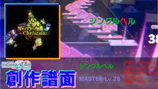 【プロセカ創作譜面】ジングルベル【MASTER 30】