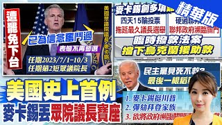 【張雅婷報新聞】美國史上首次! 眾院議長麥卡錫 遭罷免下台｜麥卡錫下台! 216:210通過 成美國首位遭罷免眾院議長  @中天電視CtiTv