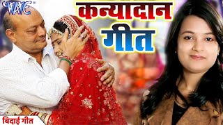 Mohini Pandey का Hit कन्यादान गीत - Bhojpuri Vivah Geet   Sampurn Vivah गीत 2020