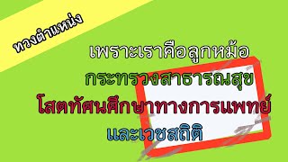 #โสตทัศนศึกษาและเวชสถิติ#ขอตำแหน่งบรรจุเป็น ขรก.