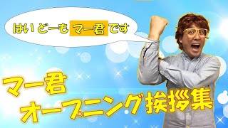 マー君オープ二ング挨拶集・ゲスト:品川さん、エハラさん、和牛、かまいたち濱家、アキナ山名、アインシュタイン河井、守谷日和、見取り図、祇園櫻井、ミキ、ラニーノーズ、からし蓮根、りぽぽ etc