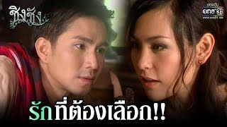 รักที่ต้องเลือก!! | HIGHLIGHT ชิงชัง EP.10 | 27 ก.พ.64 | one31