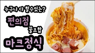 마크정식만들기 / 누구나 다 할수있는 편의점꿀조합