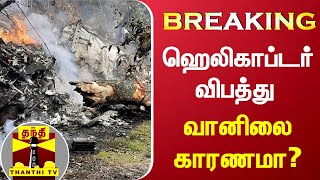 #Breaking: ஹெலிகாப்டர் விபத்து - வானிலை காரணமா? | Helicopter Crash