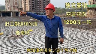 工地独立基础双层双向，钢筋1200元一吨，赶工期这样的能包吗