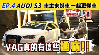 【車主來說車 EP.4】AUDI S3 VAG真的有這些通病！！找錯店家只能花一堆冤枉錢！？｜GTI&S3評價｜一年花費｜基本開銷｜通病維修｜VAG車系｜