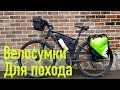 Велосумки для туризма. Байкпакинг. Bikepacking. Велосумка.