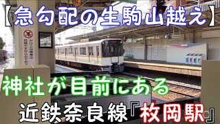 【急勾配の生駒山越え】神社が目前にある 近鉄奈良線『枚岡駅』