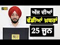 25-6-24 ਪੰਜਾਬੀ ਖ਼ਬਰਾਂ | Today Punjabi News | Punjabi Prime Time | Election | Judge Singh Chahal