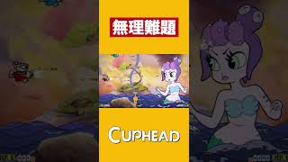 【CUPHEAD】特別難しいことを言ってなくても、それが難しいこともある #Shorts