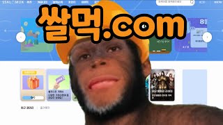 쌀먹.com