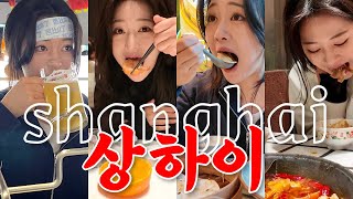 vlog | 상하이 3박4일 | 유명맛집부터 숨은 로컬맛집까지✨현실적인 중국 후기•술쟁이 꿀팁