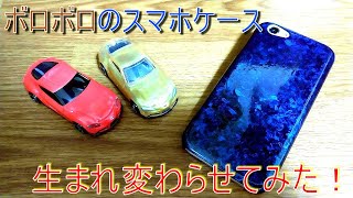 【DIY】ボロボロのスマホケース生まれ変わらせてみた！『自作スマホケース』（ラップ塗装）