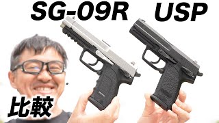 Biohazard RE:4 SG-09R と USP 比較 東京マルイ エアガンレビュー