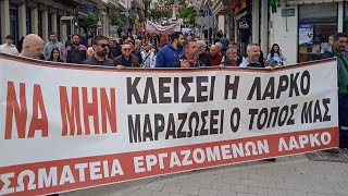 Εργάτες της ΛΑΡΚΟ στην πρωτομαγιάτικη συγκέντρωση στη Λαμία