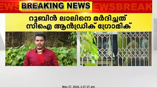 ട്വന്റിഫോർ അതിരപ്പിള്ളി റിപ്പോർട്ടർ റൂബിൻ ലാലിനെ ജൂൺ ഏഴ്  വരെ റിമാന്‍ഡ് ചെയ്തു