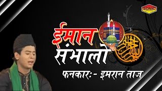 Iman Sambhalo Qawwali (ईमान संभालो)_ Muslim Qawwali Hindi_ Imran Taj 2017 Iman Sambhalo Qawwali (ईमान संभालो)_ Muslim Qawwali Hindi_ Imran Taj 2017