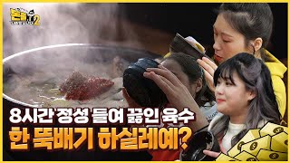 대형 가마솥에 끓인 순댓국! 해장하러 가실 분? [돈쭐내러 왔습니다2 MUK-FIA] 2회