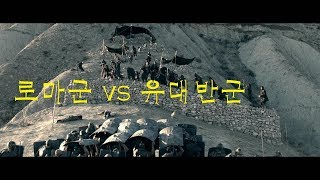 로마군 vs 유대반군