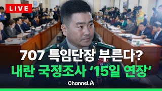 [🔴라이브를 켜라] 내란 국정조사 특위 활동기간 이달 말까지 / 채널A