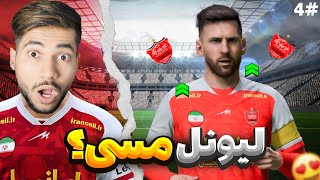 لیونل مسی به پرسپولیس پیوست؟! #4