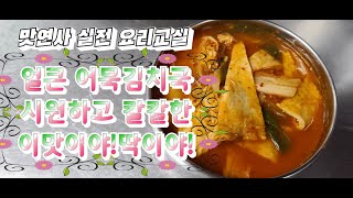 어묵김치국 맛있어서 문제가 된다?해장술을 불르는 오뎅김치국 비법공개