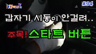 차박사TV_94회 갑자기 시동이 안걸려... 스타트 버튼을 주목하라! If your car won't start? Pay attention to the start button.