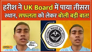 UK Board Result 2024: Rishikesh के Harish ने हासिल किया तीसरा स्थान, दिया सफलता का मंत्र | #local18