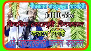 pirzada mafujulla Hussaini পীরজাদা মাহফুজুল্লা হোসাইনী ঝিমঝিম কোরে বৃষ্টি তিন মাতাল করবে ফিষ্টি 2019